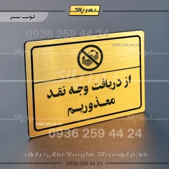 پلاک لیزری از دریافت وجه نقد معذوریم